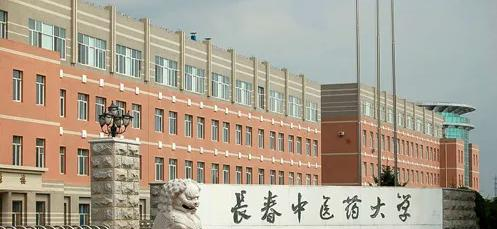 长春中医药大学
