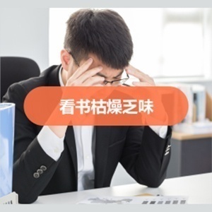 看书枯燥乏味