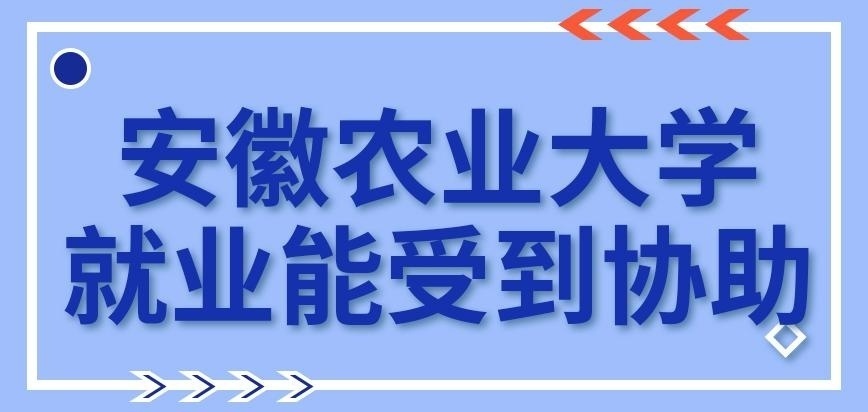 安徽农业大学在职研究生就业能受到协助吗