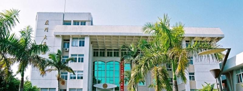 厦门大学