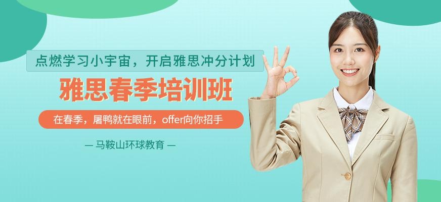 马鞍山环球雅思春季班