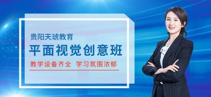 贵阳平面设计培训机构