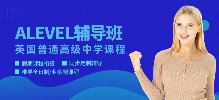 上海alevel辅导班