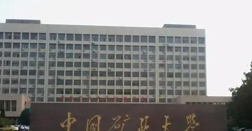 2023中国矿业大学国内排名第几(全国第78名)