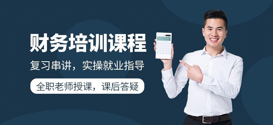 财务培训课程
