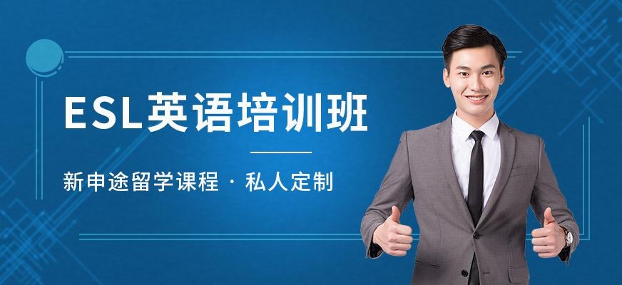 新申途ESL培训班