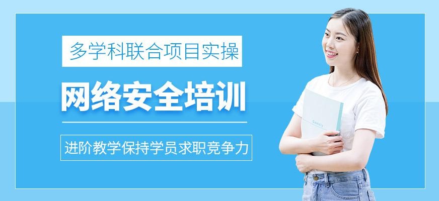 沈阳网络安全培训课程