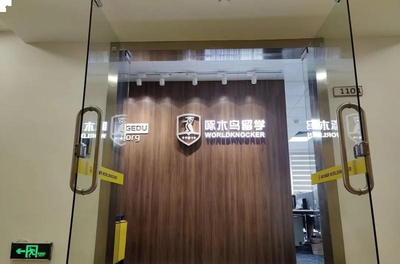 广州啄木鸟留学