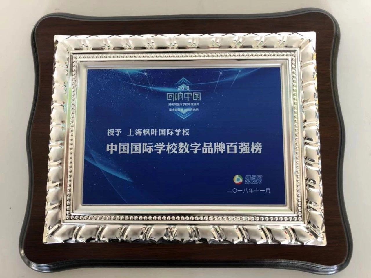 上海枫叶国际学校荣登2018中国国际学校数字品牌百强榜.jpg