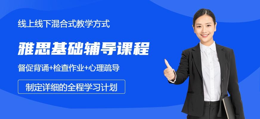 福州雅思零基础辅导课