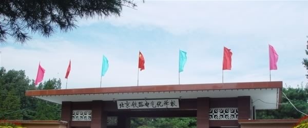 北京铁路电气化学校
