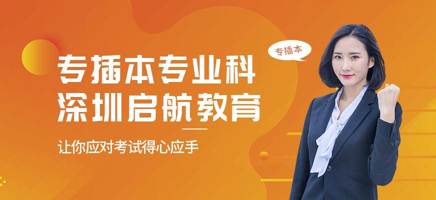 深圳启航教育