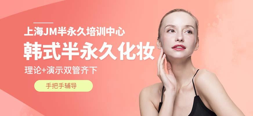 上海半永久化妆培训哪家好