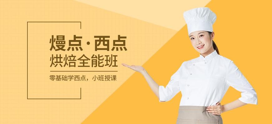 西点烘焙全能班