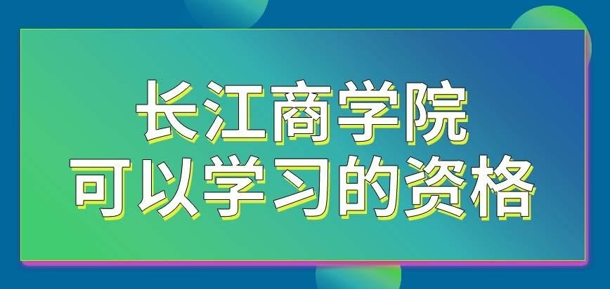 长江商学院在职研究生只为本科生提供学习资格吗