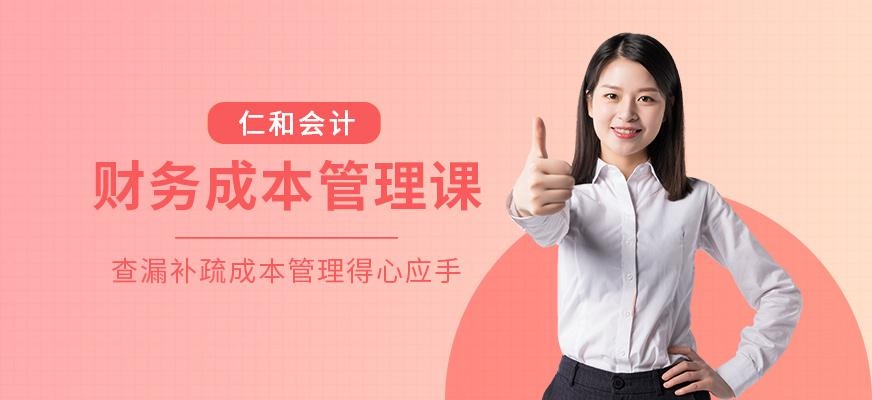 广州财务成本管理课程