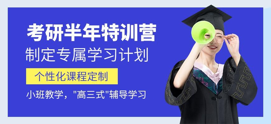 半年考研培训班