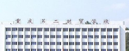 重庆第二财贸学校