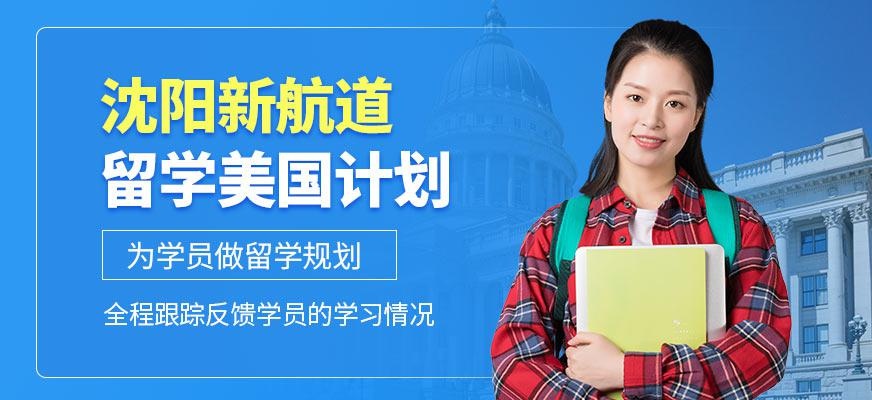 沈阳出国留学英语培训机构