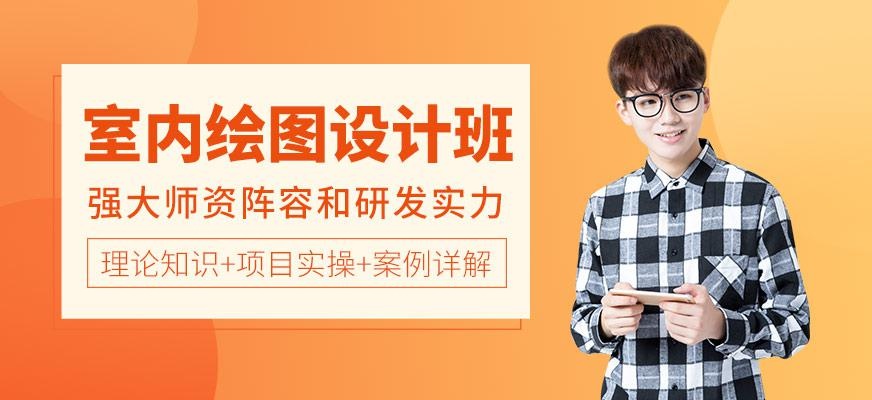 沈阳室内设计绘图培训