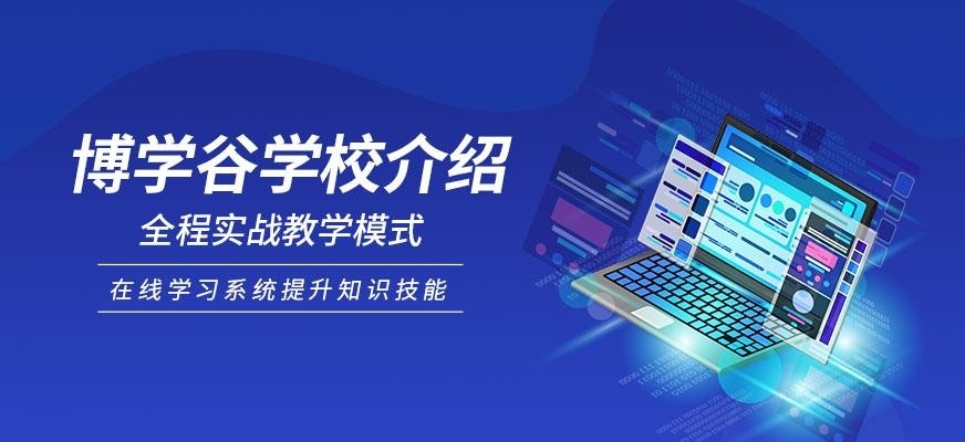 博学谷