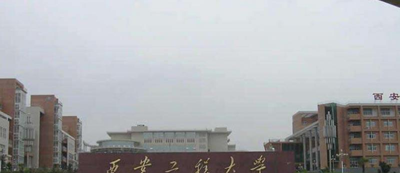 西安工程大學(xué)是幾本？是985和211嗎？