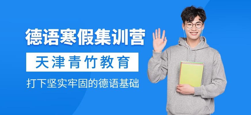 德语寒假集训营