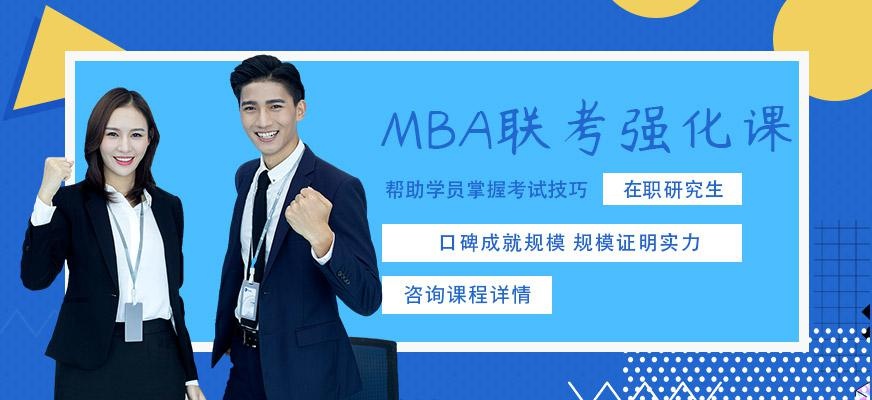 深圳MBA联考强化培训班