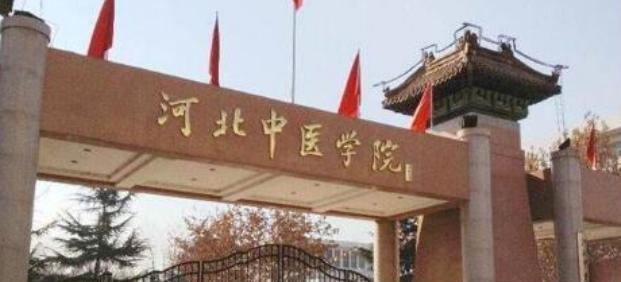 河北中医学院
