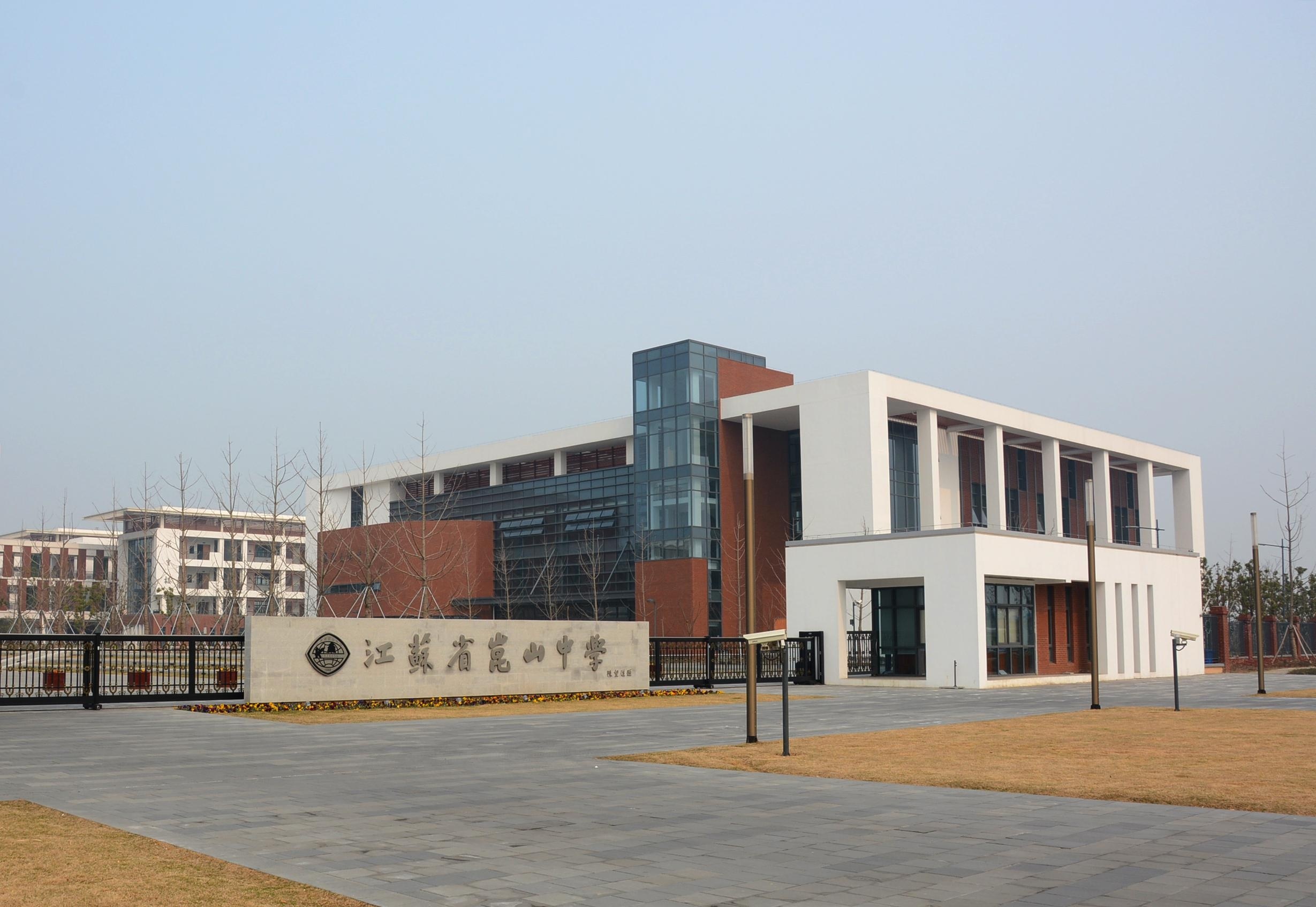 江苏省昆山中学国际部