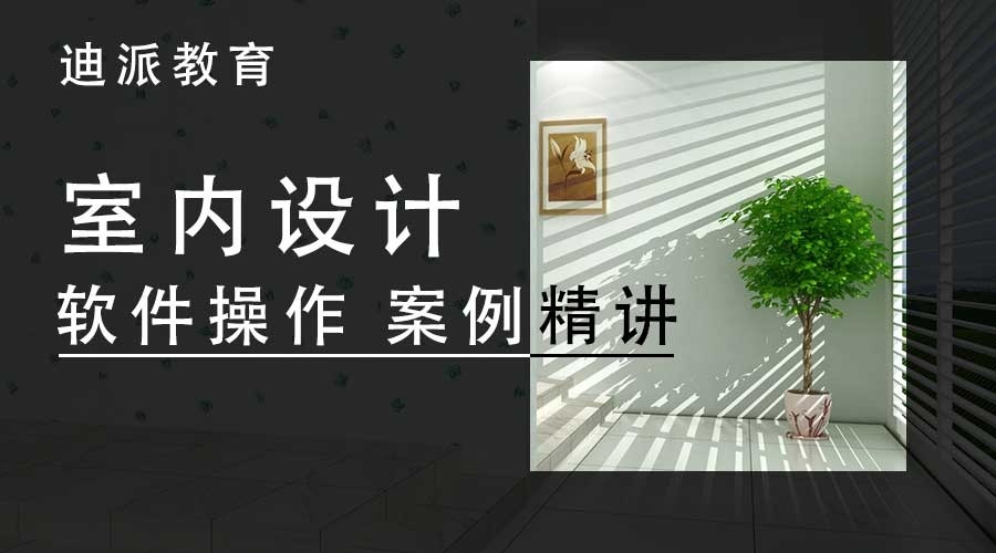 大连室内设计培训