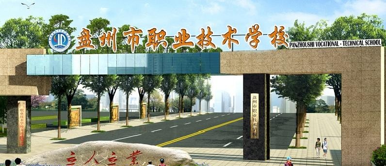 贵州盘州职业技术学校