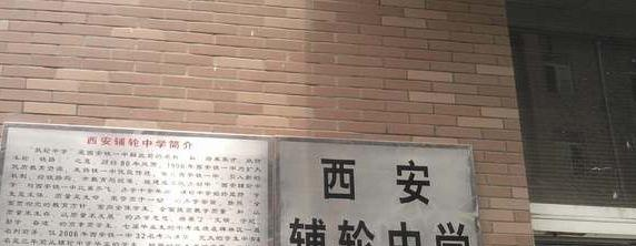西安辅轮中学2020年招生办