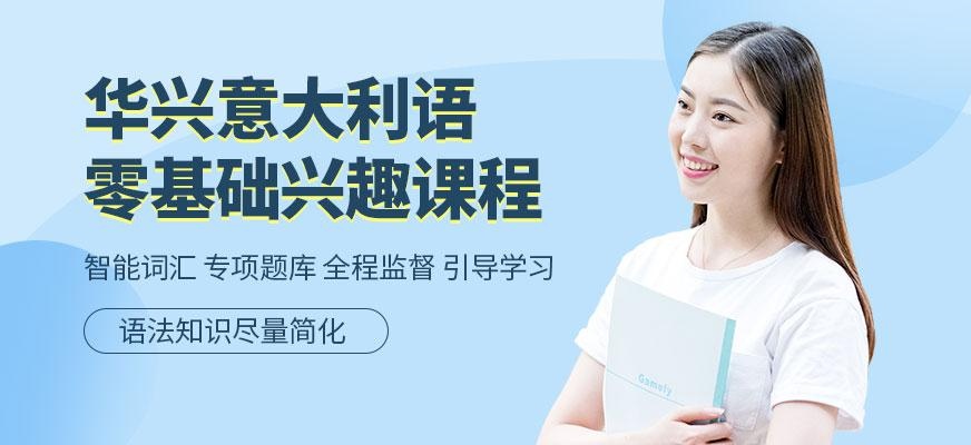 青岛意大利语培训课程