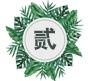 享受讲台