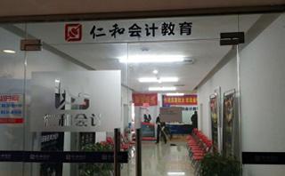 武汉仁和会计培训