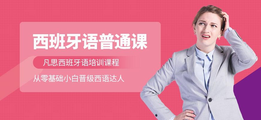 凡思西班牙语课程配图