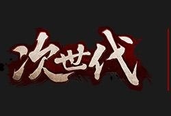 次世代美术