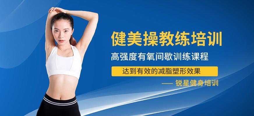 健美操教练培训学校