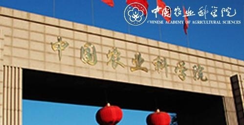 中国农业科学院
