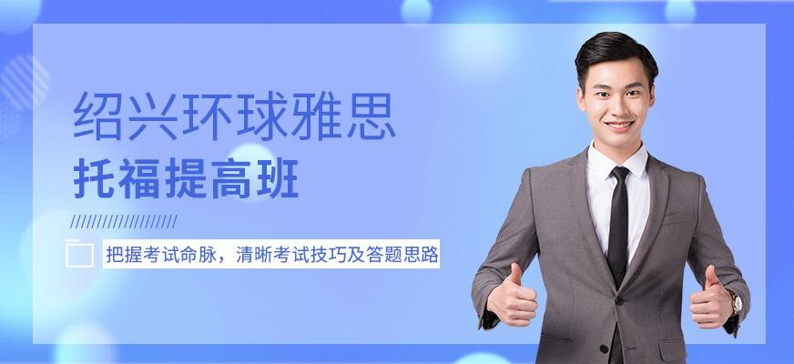 绍兴环球托福提高班
