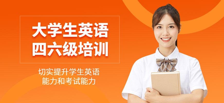 广州英语四六级培训