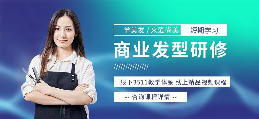 商业发型培训机构