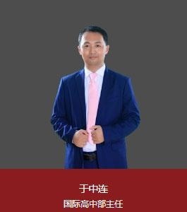上海新纪元双语学校校长国际高中部主任：于中连