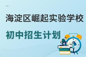 海淀区实验崛起学校招生计划