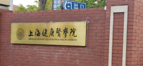 上海健康医学院
