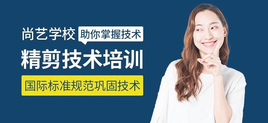 尚艺美容美发培训学校精剪培训班