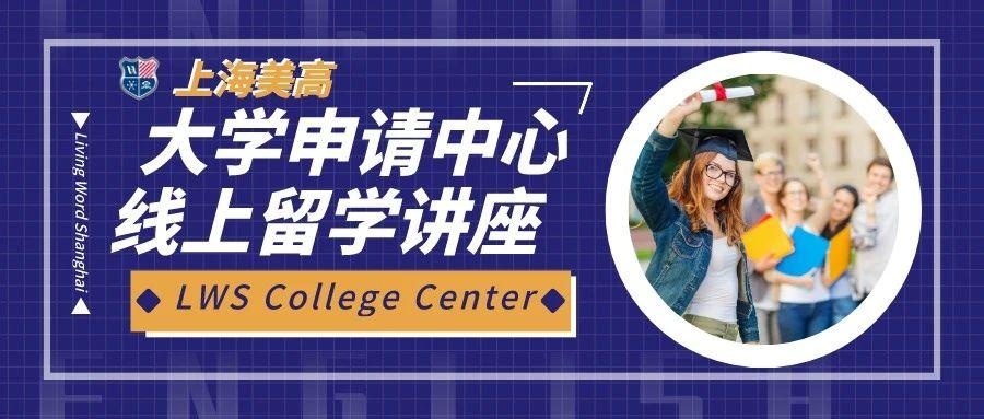 上海美高学校留学申请知识讲座.jpg