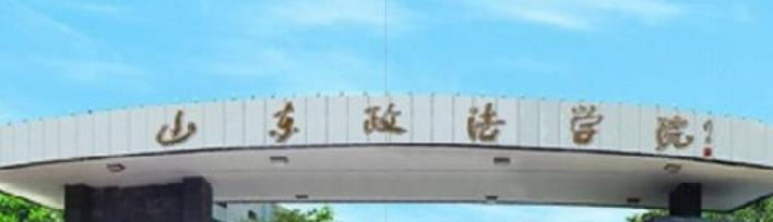 山东政法学院