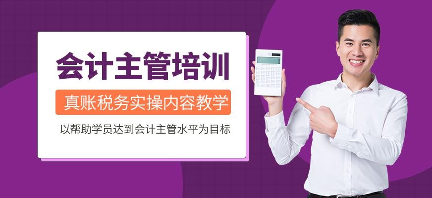 会计主管培训班